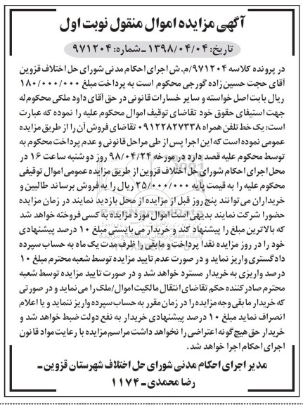 آگهی مزایده , مزایده یک خط تلفن همراه