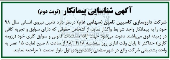 آگهی شناسایی پیمانکار, شناسایی پیمانکار تامین نیروی انسانی - نوبت دوم 