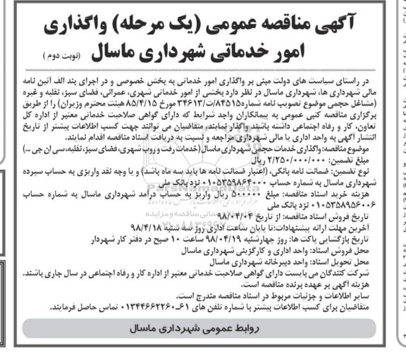 مناقصه عمومی, مناقصه واگذاری امور خدماتی - نوبت دوم 
