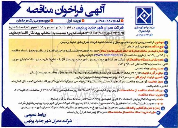 فراخوان مناقصه, مناقصه ارائه سرویس ایاب و ذهاب پرسنل و خدمات نقلیه 
