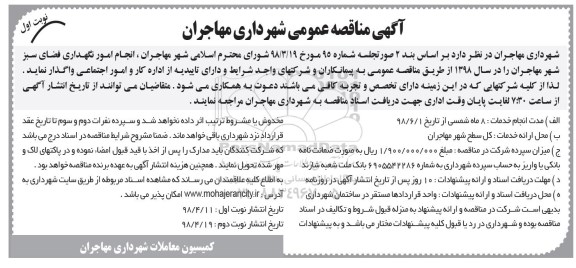 مناقصه , مناقصه نگهداری فضای سبز  