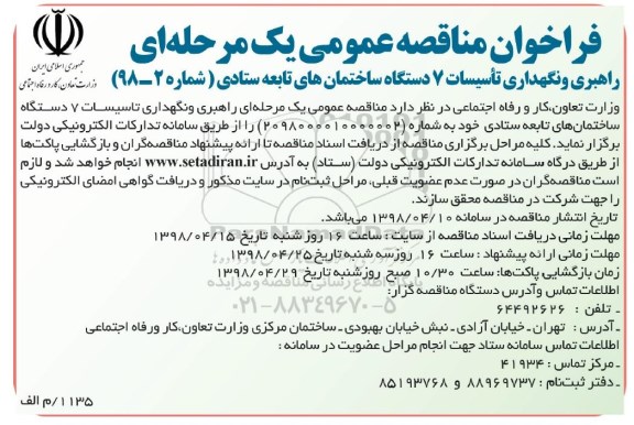 مناقصه , مناقصه  راهبری و نگهداری تاسیسات 7 دستگاه ساختمان های تابعه ستادی