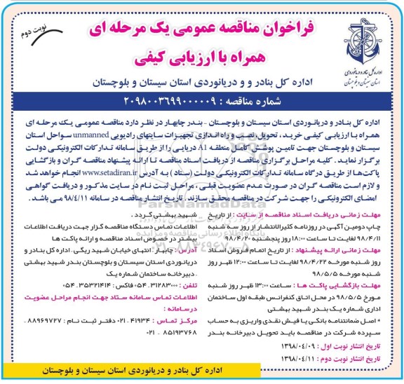 فراخوان , فراخوان نصب و راه اندازی تجهیزات سایت های رادیویی UNMANNED  نوبت دوم