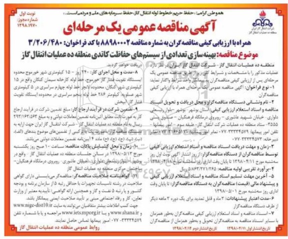 آگهی مناقصه عمومی یک مرحله ای ,مناقصه بهینه سازی تعدادی از سیستم های حفاظت کاتدی