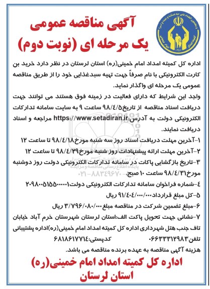 آگهی مناقصه عمومی , مناقصه خرید بن کارت الکترونیکی نوبت دوم 