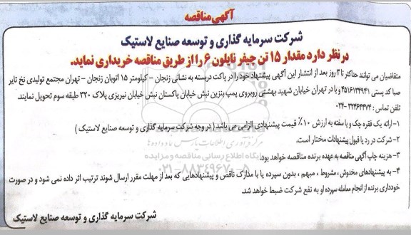 آگهی مناقصه , مناقصه مقدار 15 تن چیفر نایلون 6 