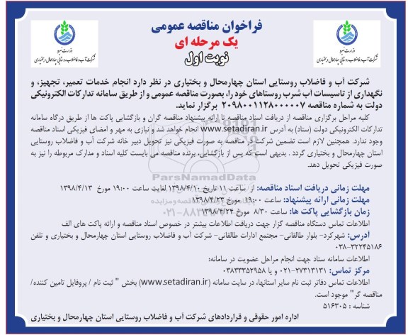 فراخوان مناقصه عمومی , فراخوان مناقصه انجام خدمات تعمیر ، تجهیز ، نگهداری از تاسیسات