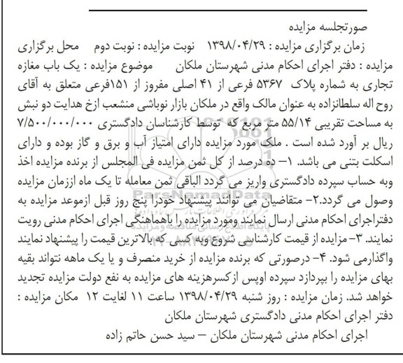 مزایده مزایده یکباب مغازه تجاری 55.14 مترمربع