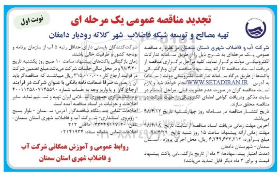 تجدید مناقصه عمومی یک مرحله ای , مناقصه تهیه مصالح و توسعه شبکه فاضلاب شهر  - تجدید 