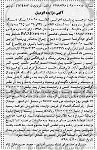 مزایده,  مزایده یک دستگاه اتومبیل پژو روآ ب