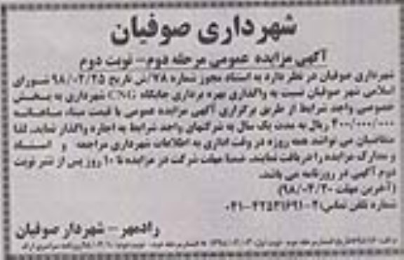 مزایده عمومی, مزایده واگذاری بهره برداری جایگاه CNG مرحله دوم نوبت دوم