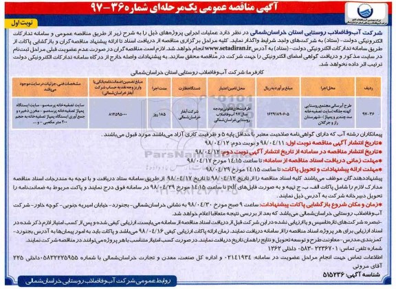 مناقصه عمومی یک مرحله ای , مناقصه طرح آبرسانی مجتمع روستایی 