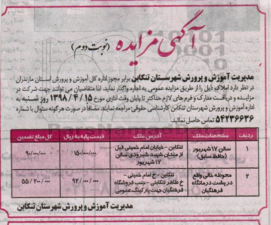 آگهی مزایده عمومی ، مزایده اجاره املاک نوبت دوم