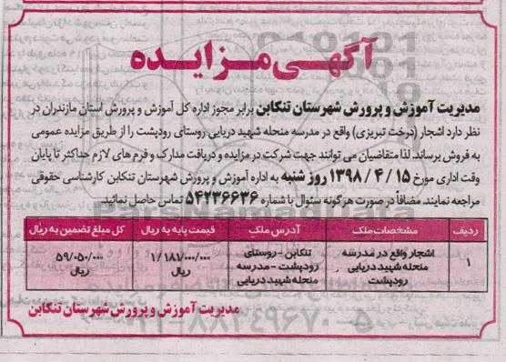 آگهی مزایده عمومی ، مزایده اشجار (درخت تبریزی)