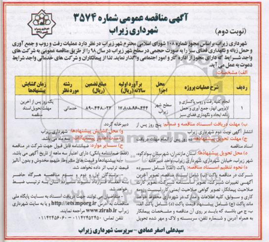 آگهی مناقصه عمومی , مناقصه انجام کلیه رفت و روب پاکسازی و لایروبی انهار نوبت دوم 