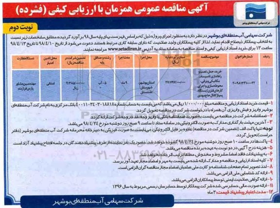 آگهی مناقصه عمومی همزمان با ارزیابی کیفی , مناقصه خرید، حمل، نصب و راه اندازی تاسیسات مکانیکی و برقی، محوطه سازی  - نوبت دوم