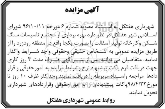 مزایده, مزایده بهره برداری از مجتمع تاسیسات سنگ شکن و کارخانه تولید آسفالت