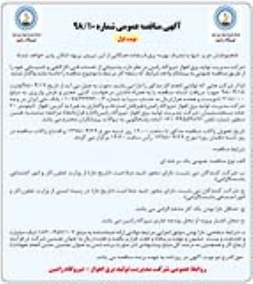 آگهی مناقصه عمومی, مناقصه پشتیبانی از  خدمات فنی، کارگاهی و تاسیساتی