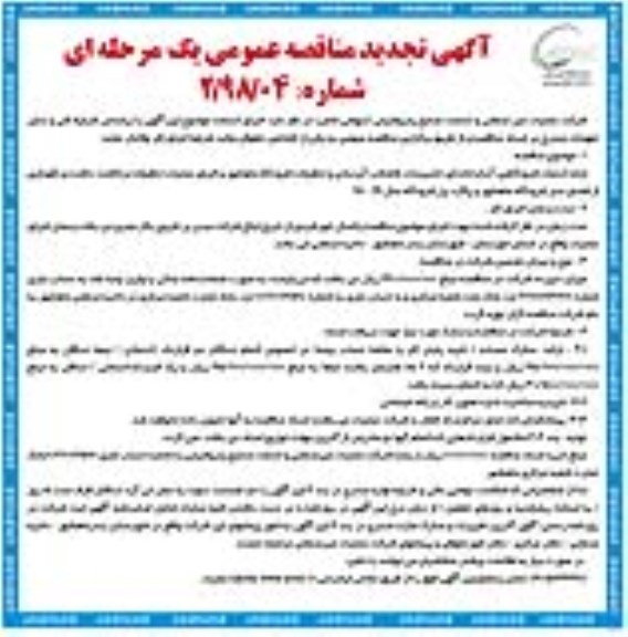 آگهی تجدید مناقصه عمومی , مناقصه ارائه خدمات فرودگاهی، آبدارخانه ای، تاسیسات... تجدید