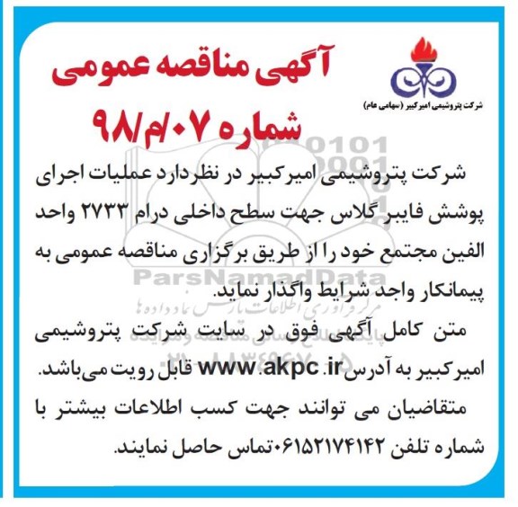 مناقصه, مناقصه عملیات اجرای پوشش فایبر گلاس