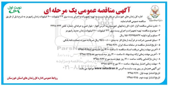 مناقصه، مناقصه تهیه تجهیزات و اجرای پست برق 33 کیلوولت 