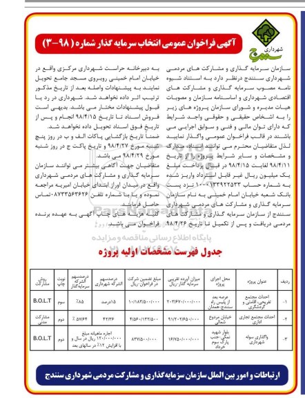 فراخوان  واگذاری سوله شهرداری  