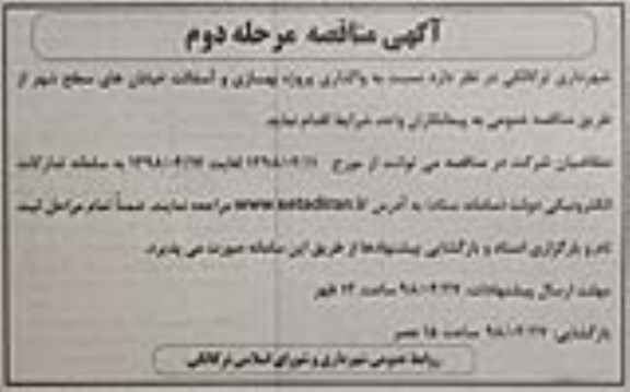 مناقصه,مناقصه واگذاری پروژه بهسازی و آسفالت خیابان ها مرحله دوم