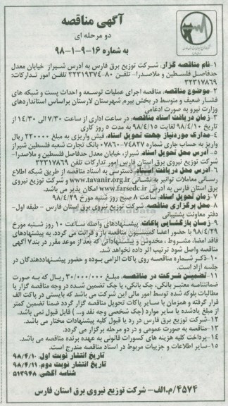 آگهی مناقصه , مناقصه اجرای عملیات توسعه و احداث پست و شبکه های فشار ضعیف ...نوبت دوم 