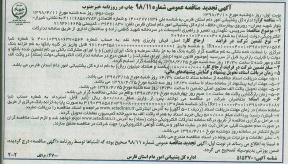 آگهی مناقصه عمومی , مناقصه سرویس، نگهداری، تعمیر و راهبری تاسیسات در سردخانه - نوبت دوم 
