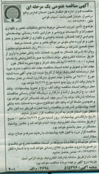 آگهی مناقصه عمومی یک مرحله ای ,مناقصه تامین نیروی انسانی