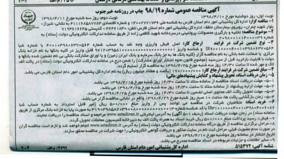 مناقصه ، مناقصه تخلیه و بارگیری محصولات پروتئینی در سردخانه - نوبت دوم