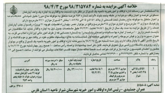 مزایده مزایده اجاره یک واحد آپارتمان مسکونی 92.1 متر