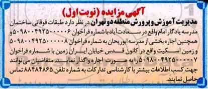 مزایده, مزایده اجاره بخشی از مدرسه