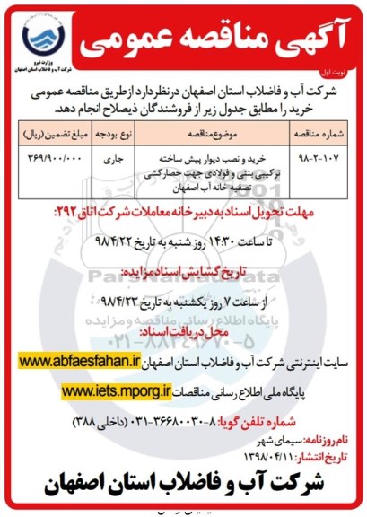 مناقصه عمومی , مناقصه خرید و نصب دیوار پیش ساخته ترکیبی بتنی و فولادی 