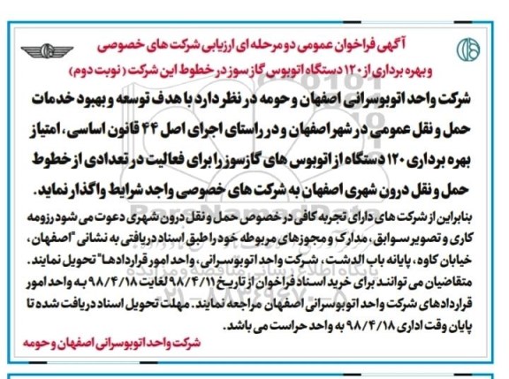 مناقصه مناقصه بهره برداری از 120 دستگاه اتوبوس گازسوز - نوبت دوم 