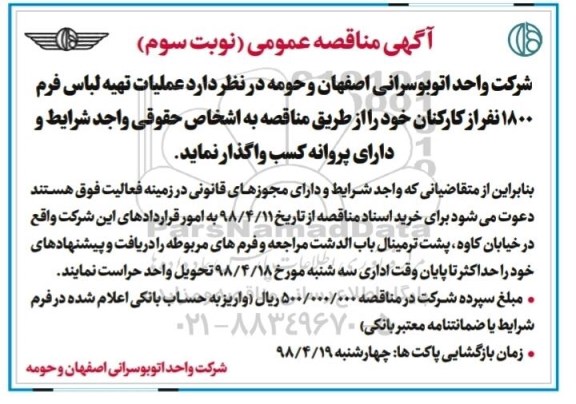 مناقصه مناقصه عملیات تهیه لباس فرم 1800 نفر از کارکنان .... نوبت سوم 