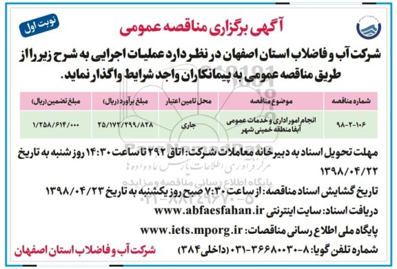 مناقصه عمومی , مناقصه انجام امور اداری و خدمات عمومی 