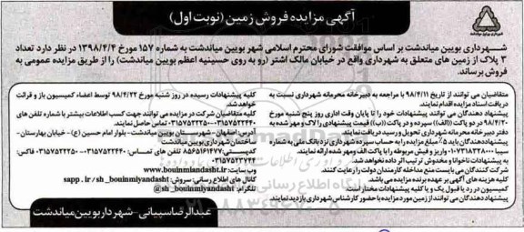 مزایده ,مزایده فروش 3 پلاک از زمین های متعلق شهرداری نوبت اول 