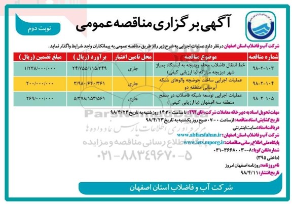 مناقصه عمومی , مناقصه خط انتقال فاضلاب محله وینیچه ...نوبت دوم 