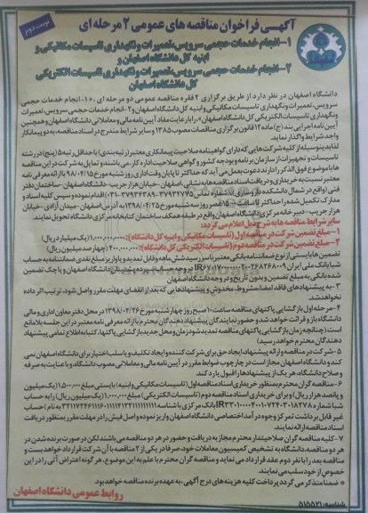 مناقصه های عمومی, مناقصه انجام خدمات حجمی سرویس، تعمیرات و نگهداری تاسیسات مکانیکی - نوبت دوم 