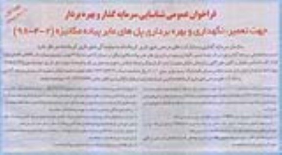 مناقصه ، تعمیر ، نگهداری و بهره برداری پل های عابر پیاده