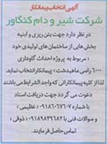 آگهی انتخاب پیمانکار, مناقصه بتن ریزی و ابنیه بخش هایی از ساختمان های تولیدی