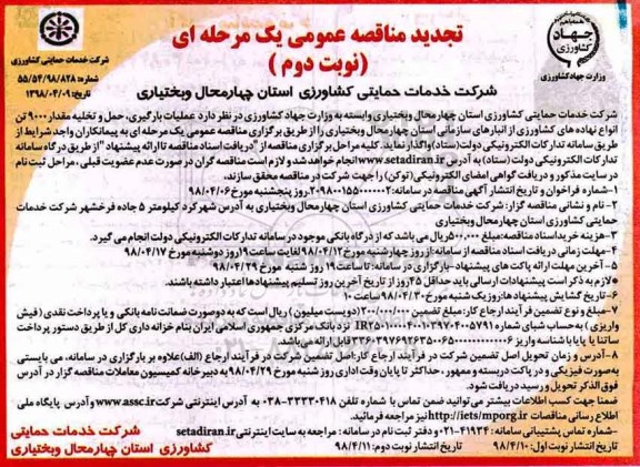 تجدید مناقصه , تجدید مناقصه عملیات بارگیری، حمل و تخلیه مقدار 9000 تن انواع نهاده های کشاورزی - نوبت دوم 