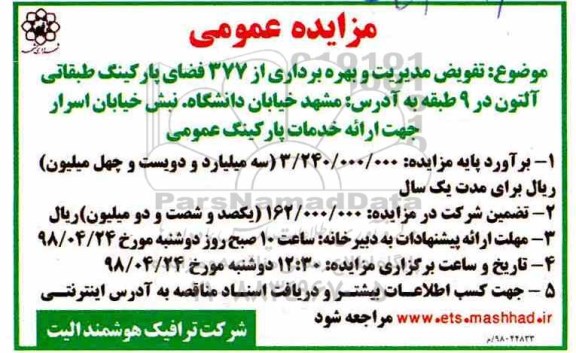 مزایده عمومی, مزایده عمومی تفویض مدیریت و بهره برداری از 377 فضای پارک