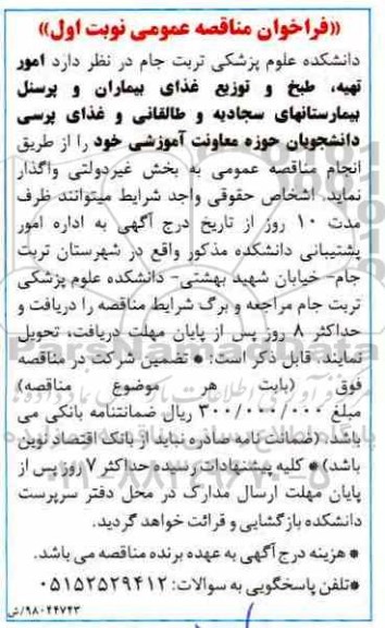 فراخوان مناقصه  ,مناقصه امور تهیه و طبخ و توزیع غذای بیماران و پرسنل