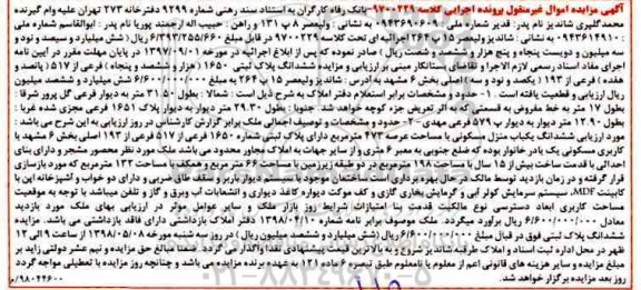  مزایده مزایده ششدانگ پلاک ثبتی 1650 فرعی از 517 فرعی 
