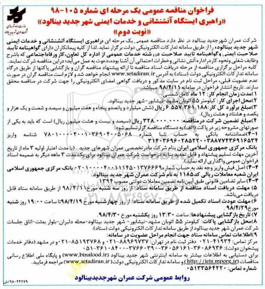فراخوان مناقصه , فراخوان مناقصه راهبری ایستگاه آتش نشانی و خدمات ایمنی - نوبت دوم