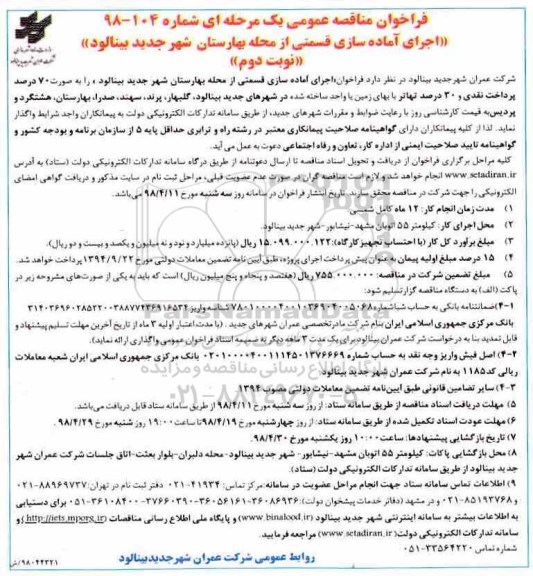 فراخوان مناقصه , فراخوان مناقصه اجرای آماده سازی قسمتی از محله - نوبت دوم