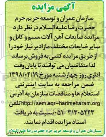آگهی مزایده,مزایده ضایعات آهن آلات، سیم و کابل