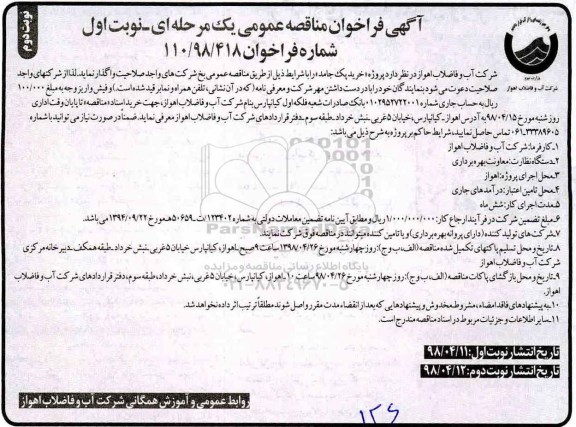 مناقصه عمومی , مناقصه پروژه خرید پک جامد نوبت دوم 